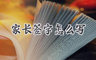 家长签字怎么写