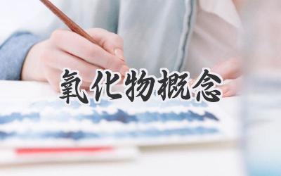 氧化物概念