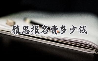 雅思报名费多少钱