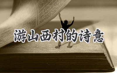 游山西村的诗意