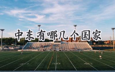 中东有哪几个国家