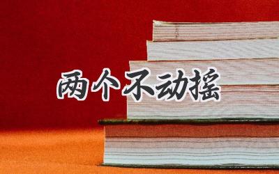 两个不动摇