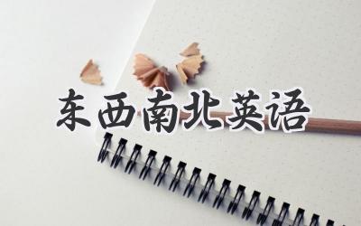东西南北英语