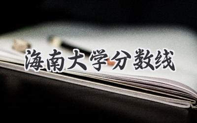 海南大学分数线