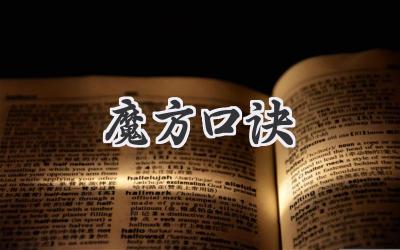 魔方口诀
