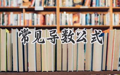 常见导数公式