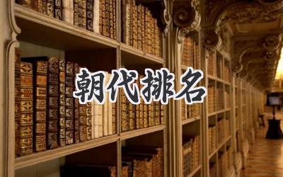 朝代排名