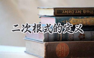 二次根式的定义