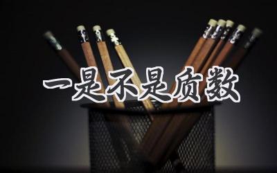 一是不是质数