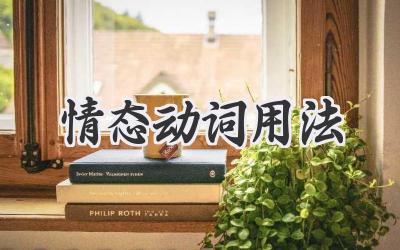 情态动词用法