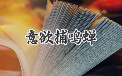 意欲捕鸣蝉