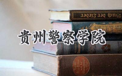 贵州警察学院