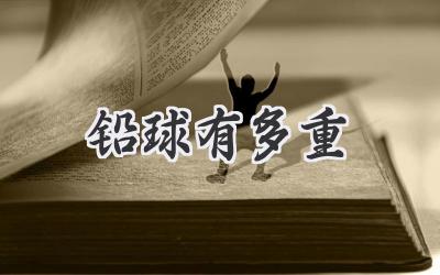 铅球有多重