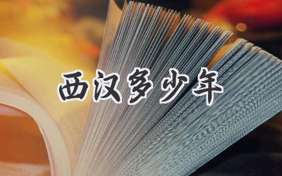 西汉多少年