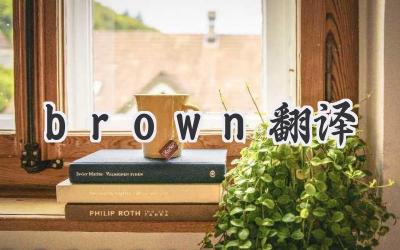 brown翻译