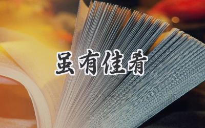 虽有佳肴