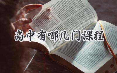 高中有哪几门课程