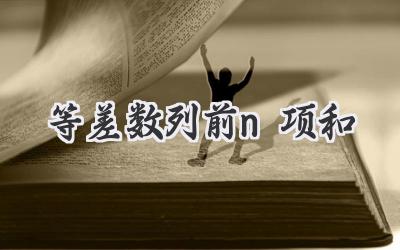 等差数列前n项和