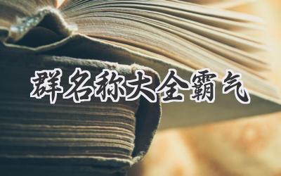 群名称大全霸气