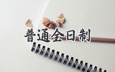 普通全日制