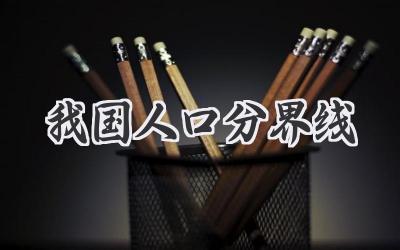 我国人口分界线