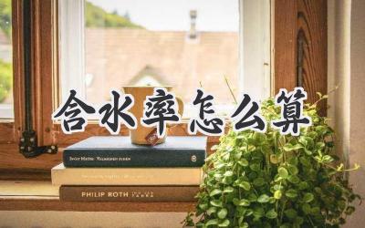 含水率怎么算