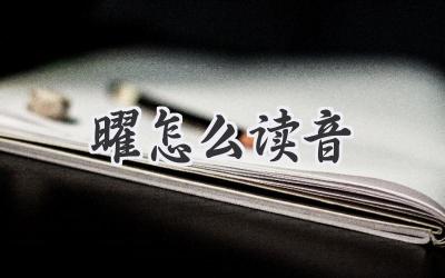 曜怎么读音