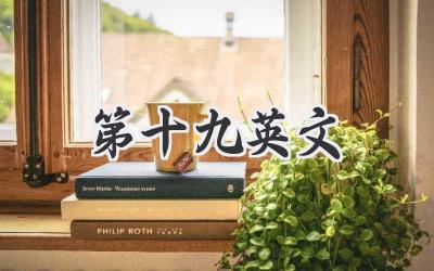 第十九英文