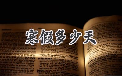 寒假多少天