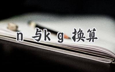 n与kg换算