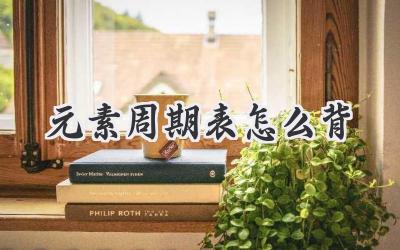 元素周期表怎么背