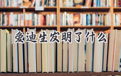 爱迪生发明了什么