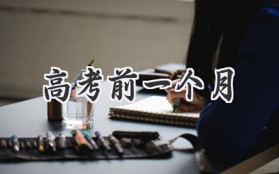 高考前一个月