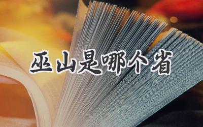 巫山是哪个省
