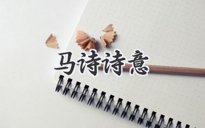 马诗诗意