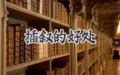 插叙的好处