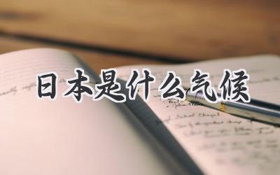 日本是什么气候