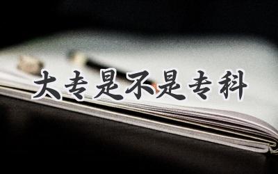 大专是不是专科