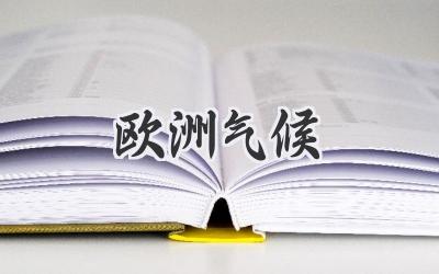 欧洲气候