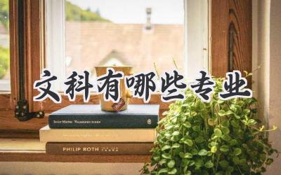 文科有哪些专业