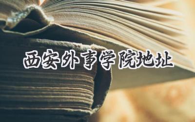 西安外事学院地址
