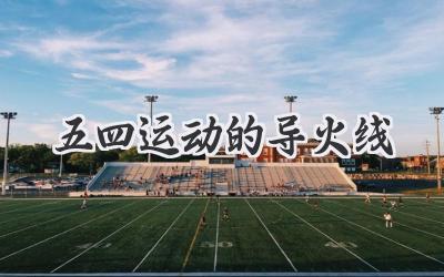 五四运动的导火线