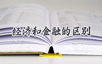 经济和金融的区别
