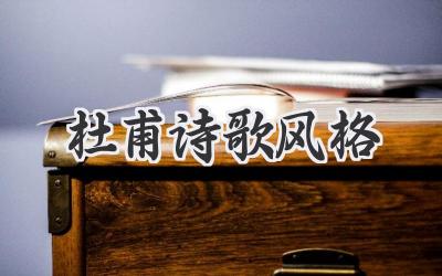 杜甫诗歌风格