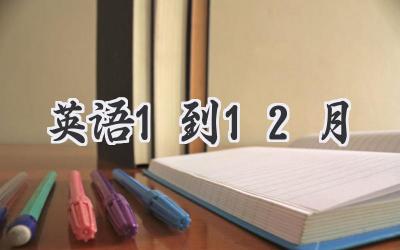 英语1到12月