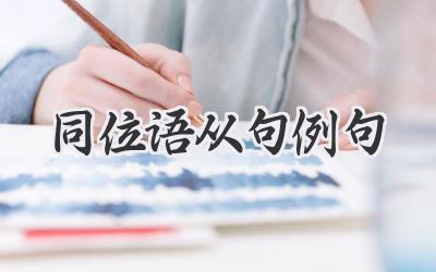 同位语从句例句