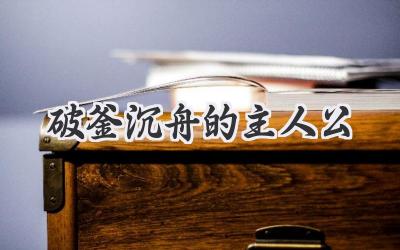 破釜沉舟的主人公