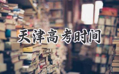 天津高考时间