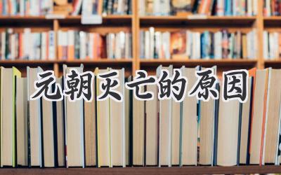元朝灭亡的原因