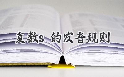复数s的发音规则